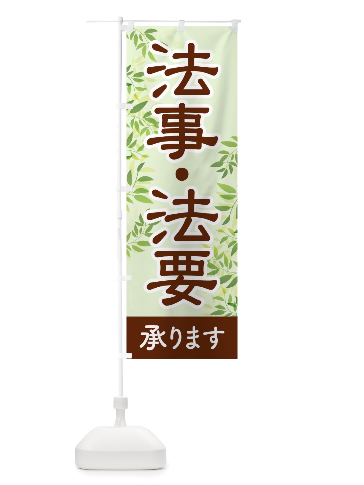 のぼり 法事・法要・供養・仏事 のぼり旗 NS1R(デザイン【C】)