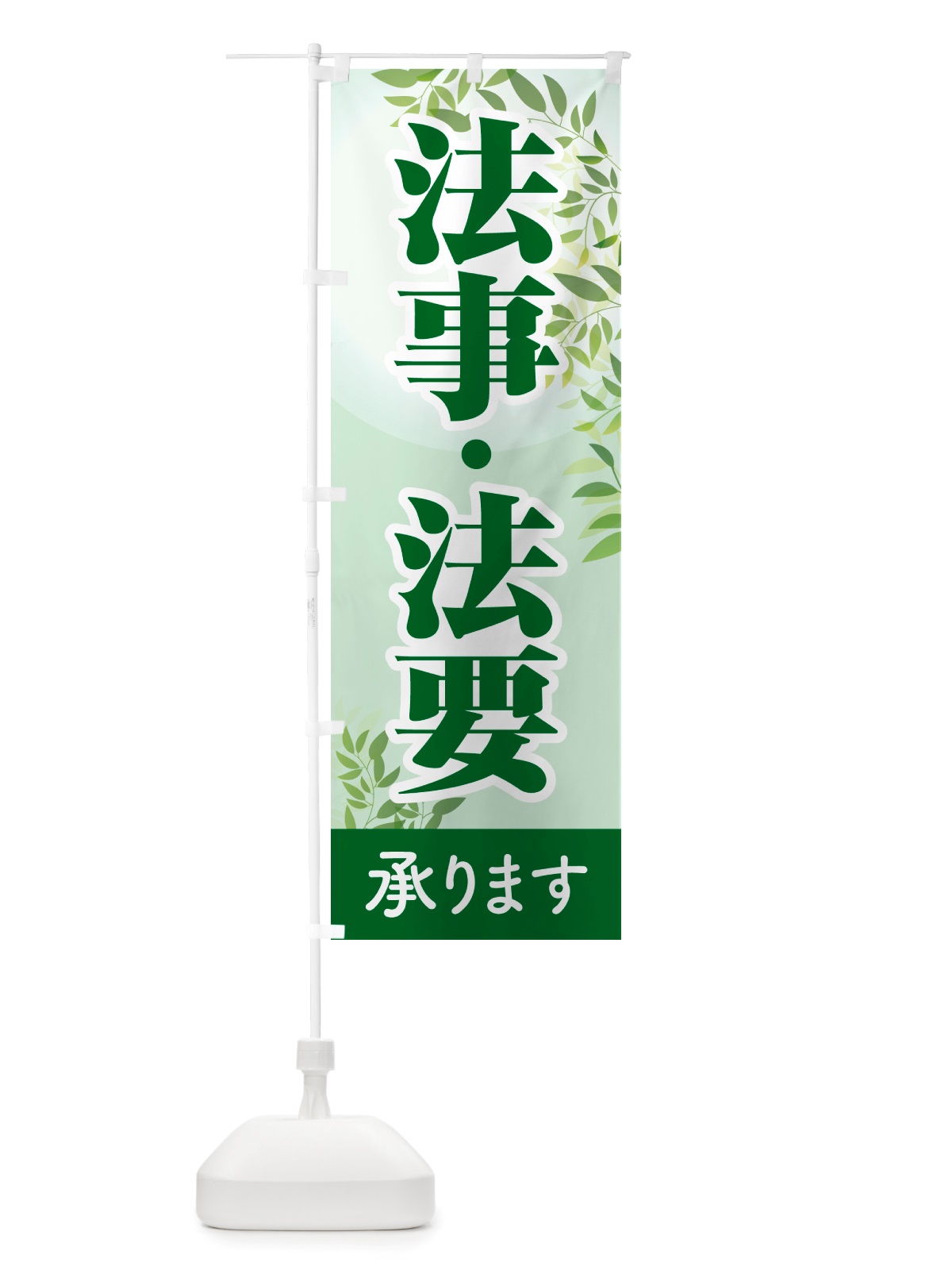 のぼり 法事・法要・供養・仏事 のぼり旗 NS1S(デザイン【A】)