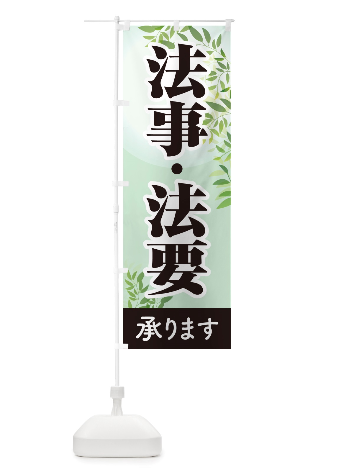 のぼり 法事・法要・供養・仏事 のぼり旗 NS1S(デザイン【B】)