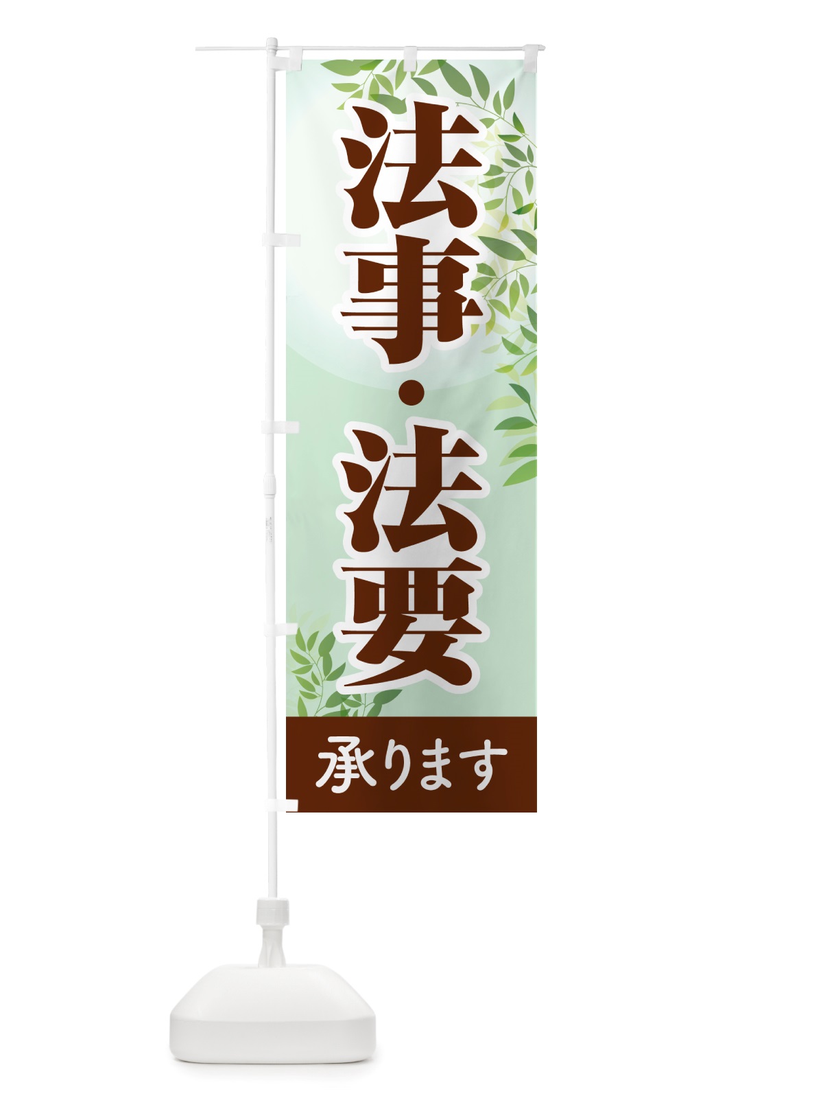 のぼり 法事・法要・供養・仏事 のぼり旗 NS1S(デザイン【C】)