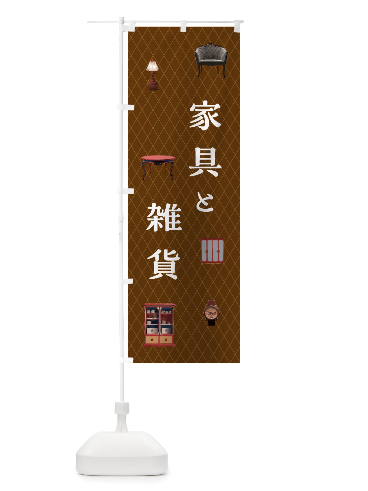のぼり 家具と雑貨 のぼり旗 NS1T(デザイン【A】)