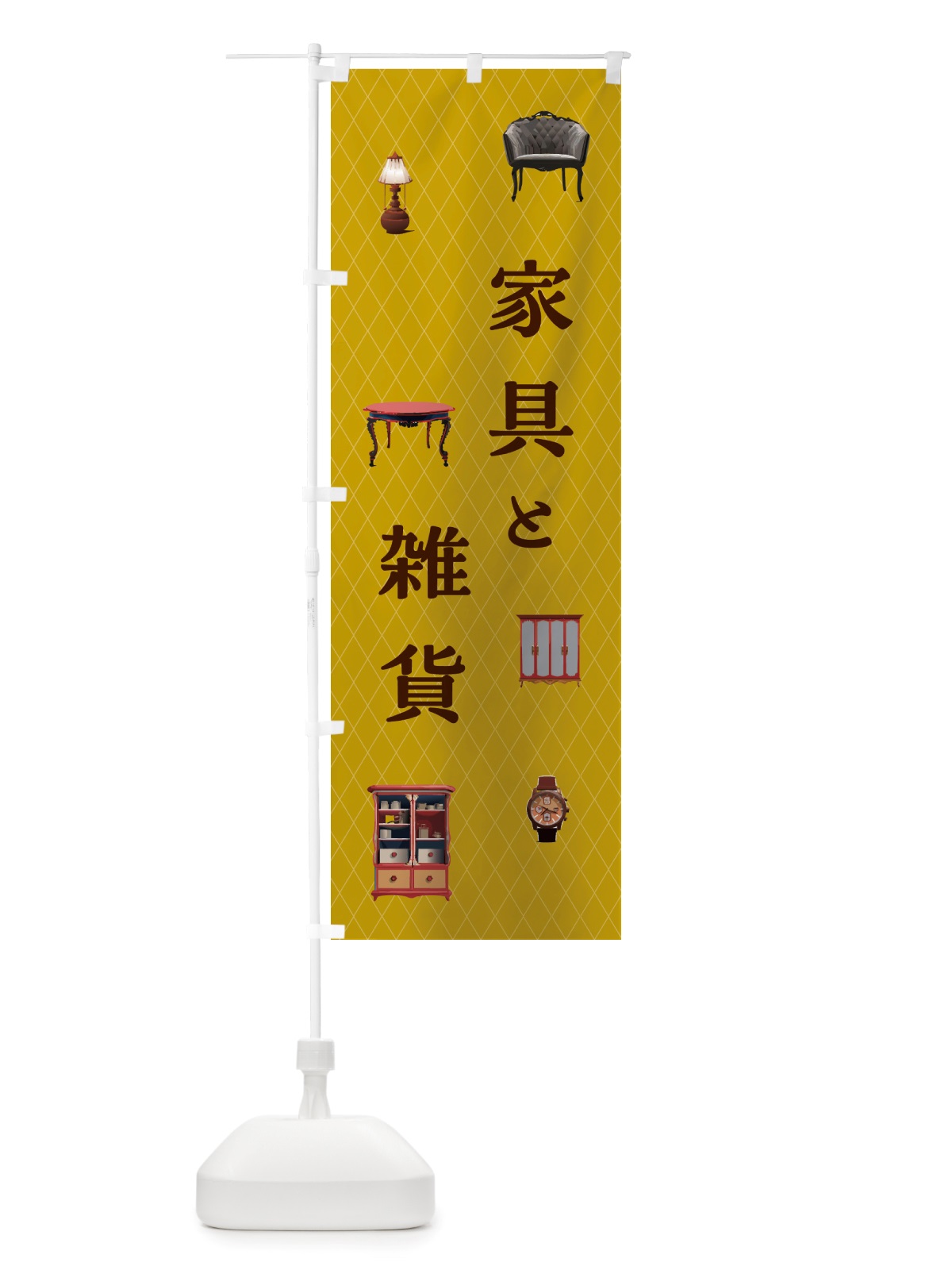 のぼり 家具と雑貨 のぼり旗 NS1T(デザイン【B】)