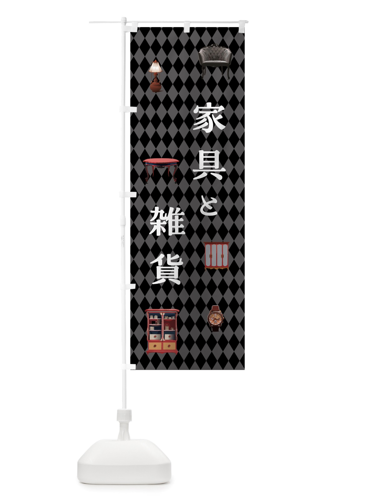 のぼり 家具と雑貨 のぼり旗 NS1T(デザイン【C】)
