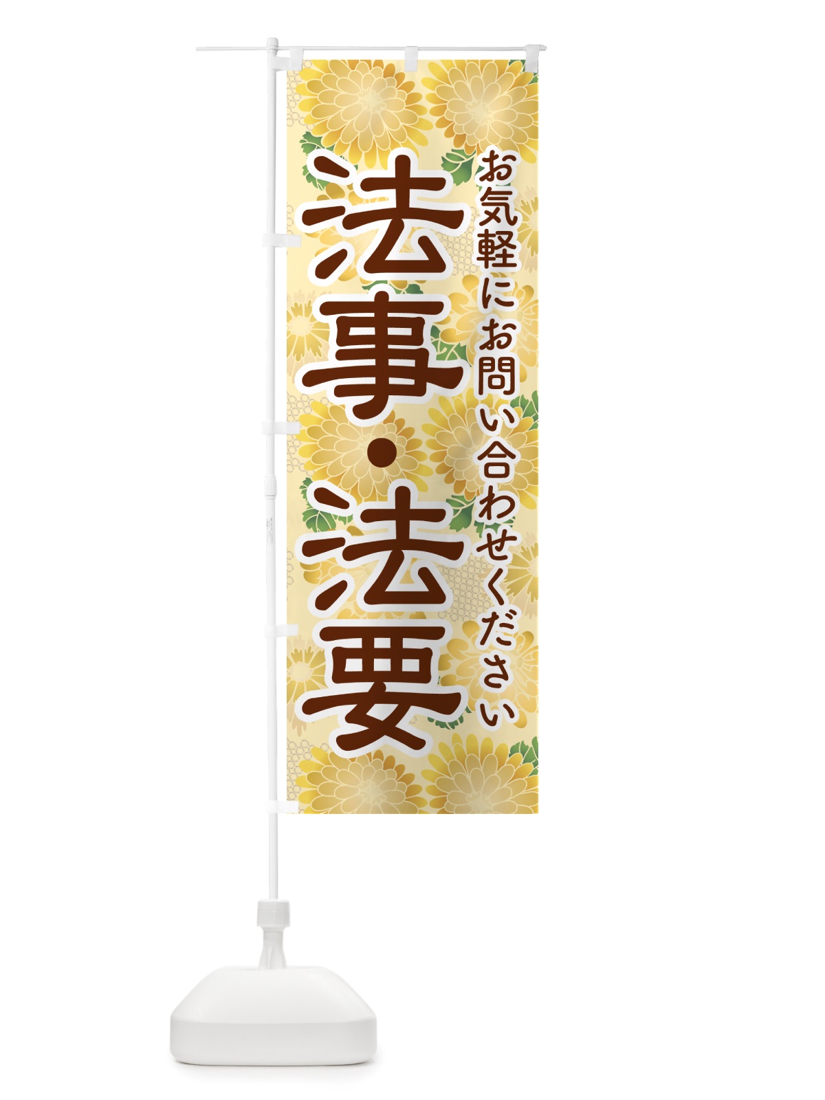 のぼり 法事・法要・供養・仏事 のぼり旗 NS1U(デザイン【A】)