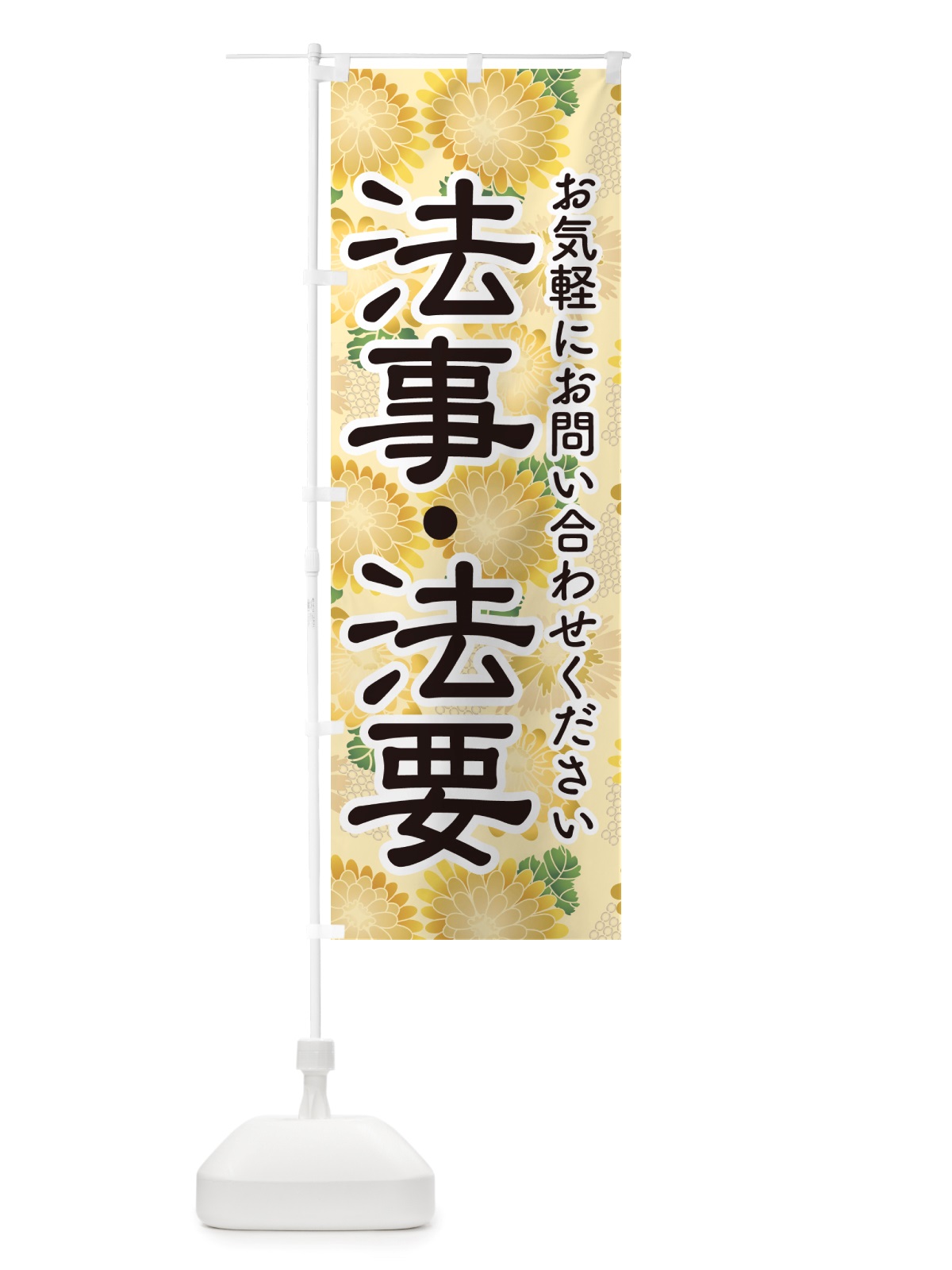のぼり 法事・法要・供養・仏事 のぼり旗 NS1U(デザイン【B】)