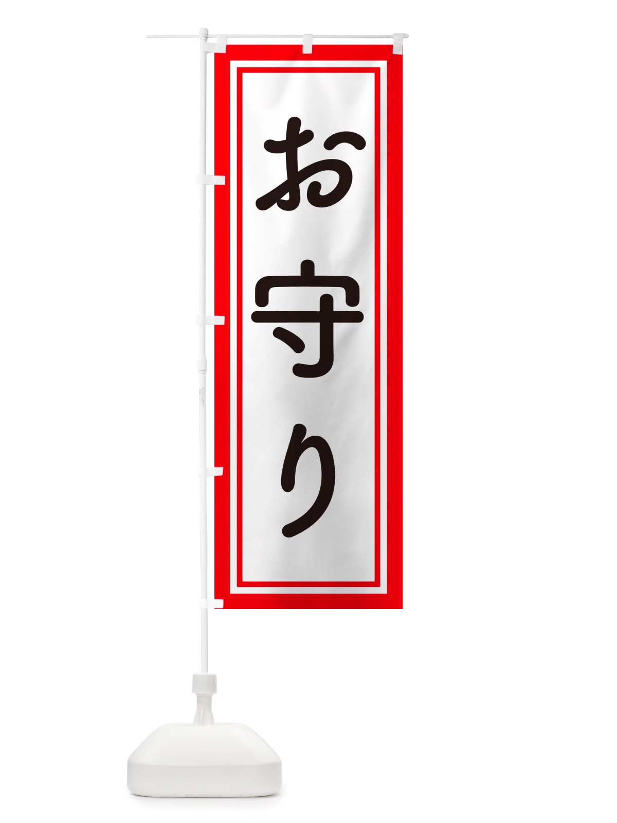 のぼり おまもり・お守り・御守り のぼり旗 NS1W(デザイン【C】)
