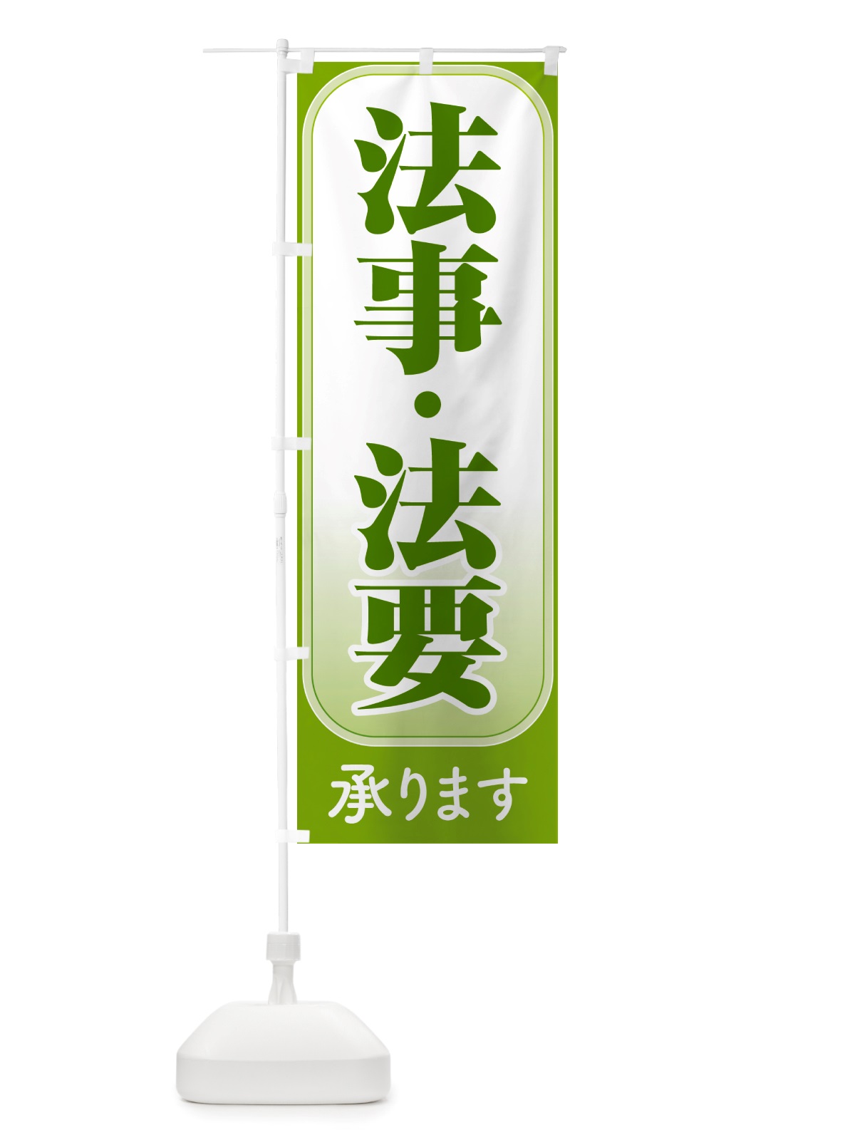 のぼり 法事・法要・供養・仏事 のぼり旗 NS20(デザイン【A】)