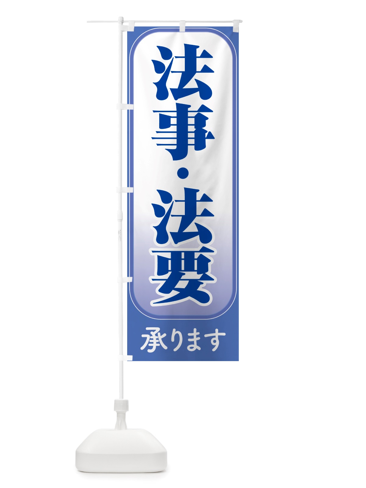 のぼり 法事・法要・供養・仏事 のぼり旗 NS20(デザイン【B】)