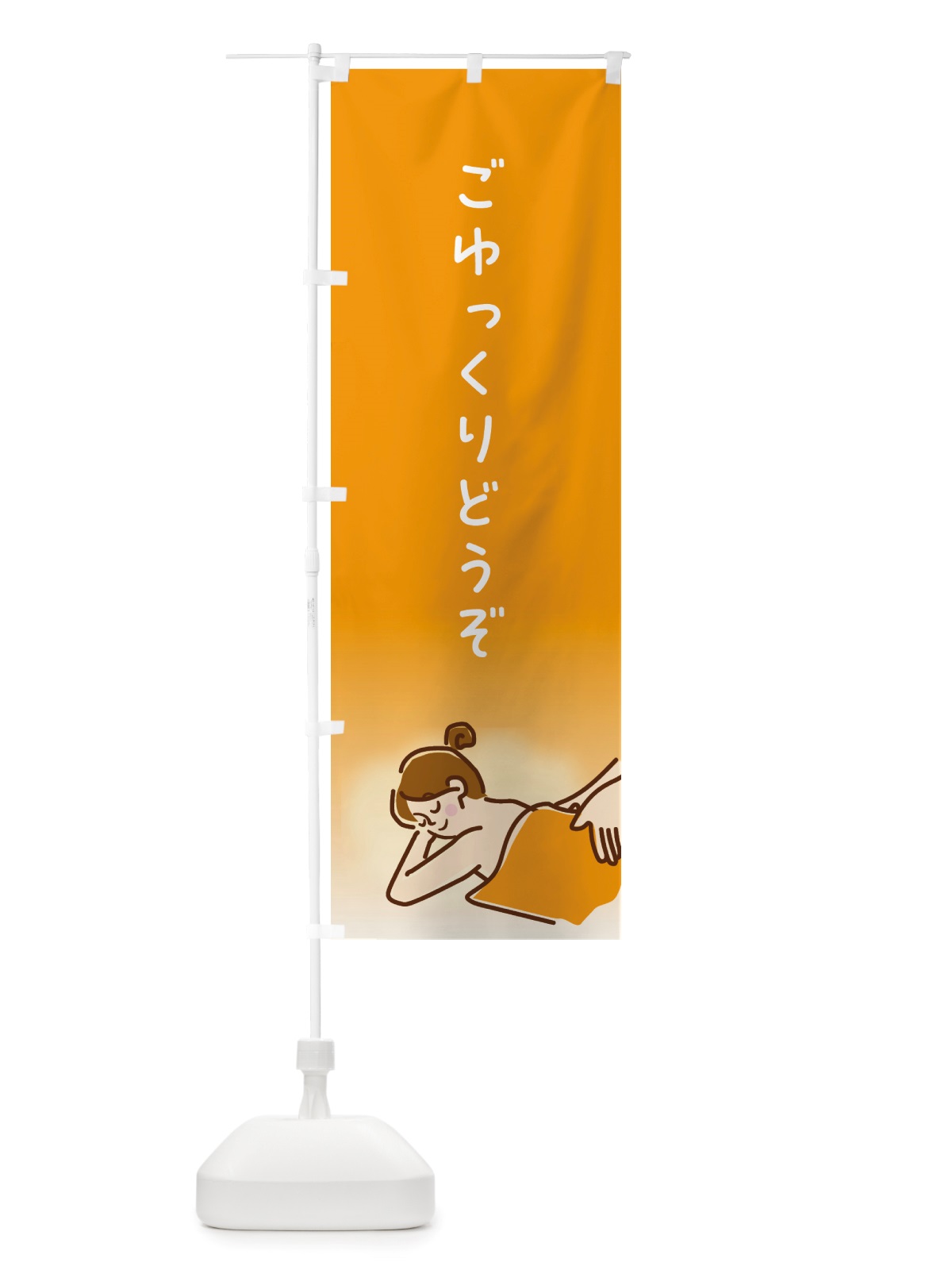 のぼり ごゆっくりどうぞ・マッサージ のぼり旗 NS21(デザイン【A】)