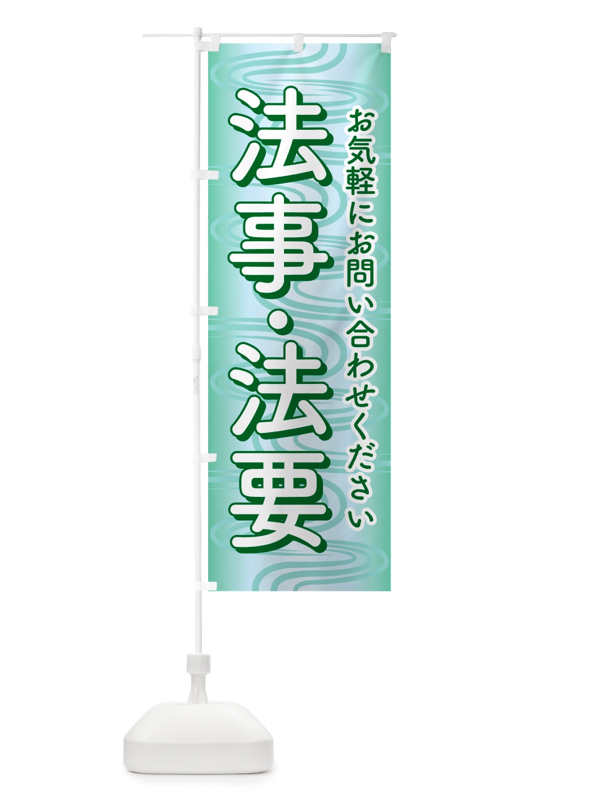 のぼり 法事・法要・供養・仏事 のぼり旗 NS24(デザイン【B】)