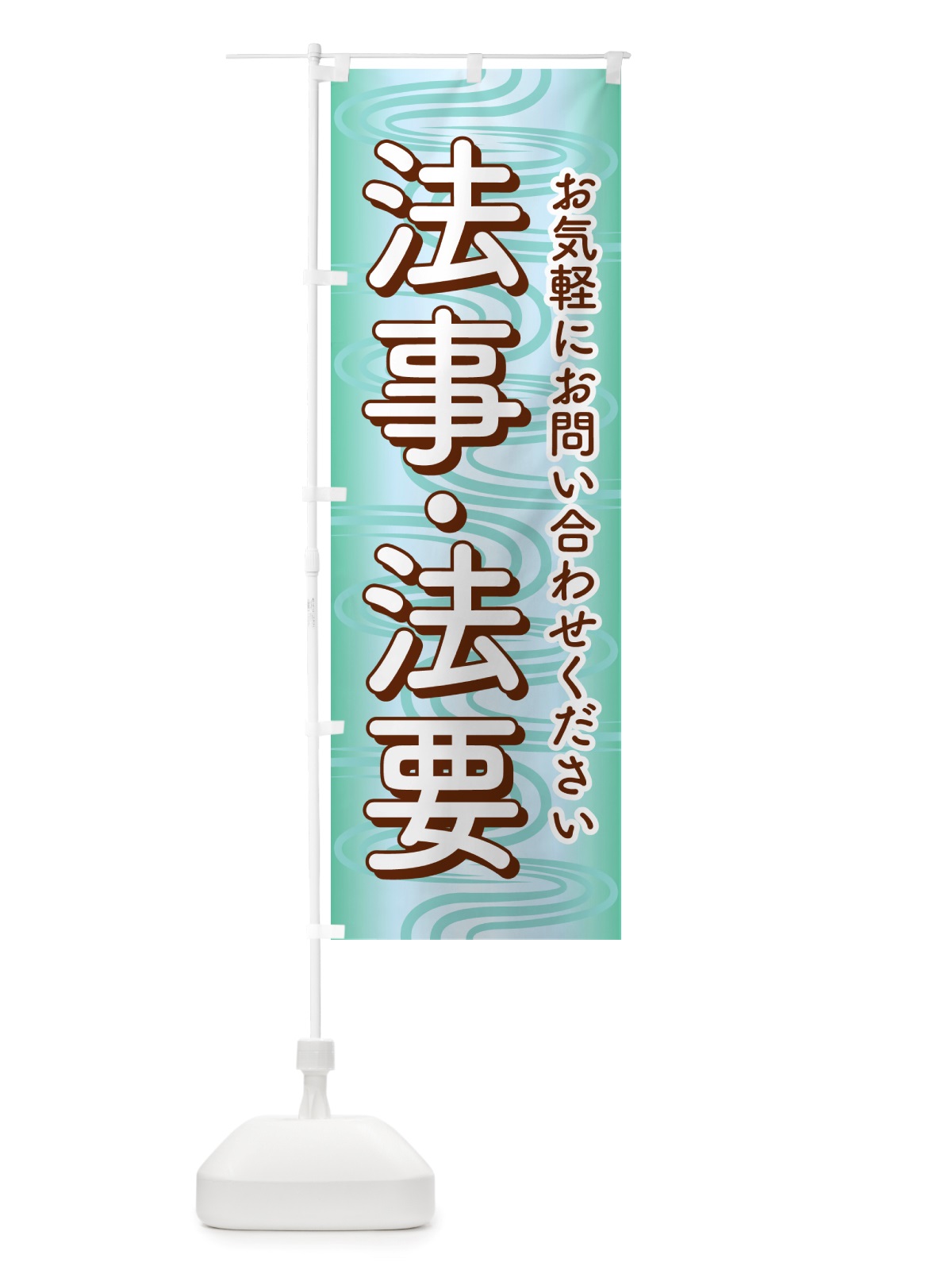のぼり 法事・法要・供養・仏事 のぼり旗 NS24(デザイン【C】)