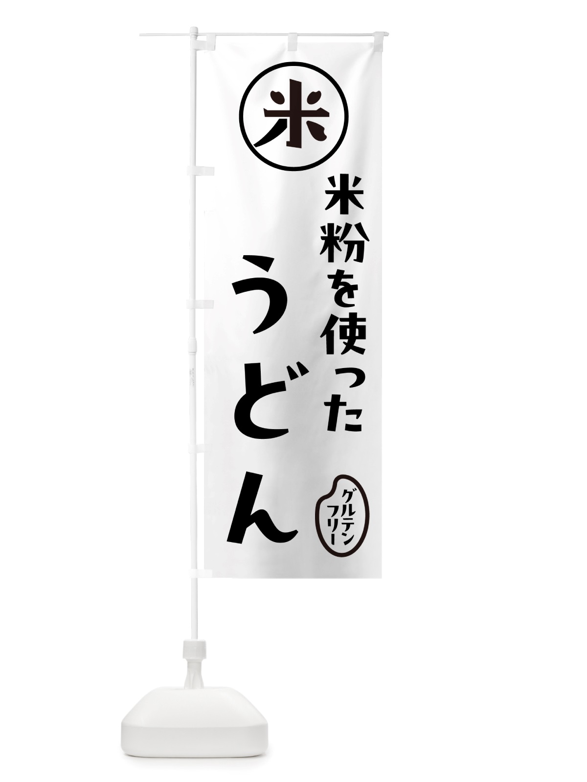 のぼり うどん・米粉 のぼり旗 NS28(デザイン【A】)