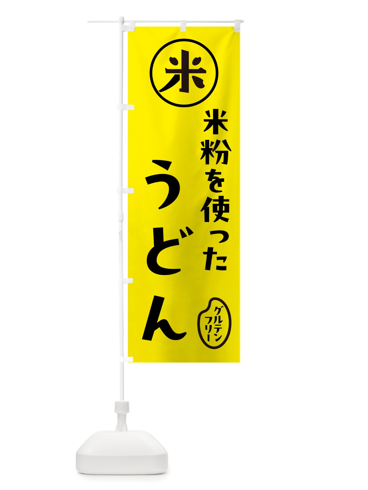 のぼり うどん・米粉 のぼり旗 NS28(デザイン【B】)