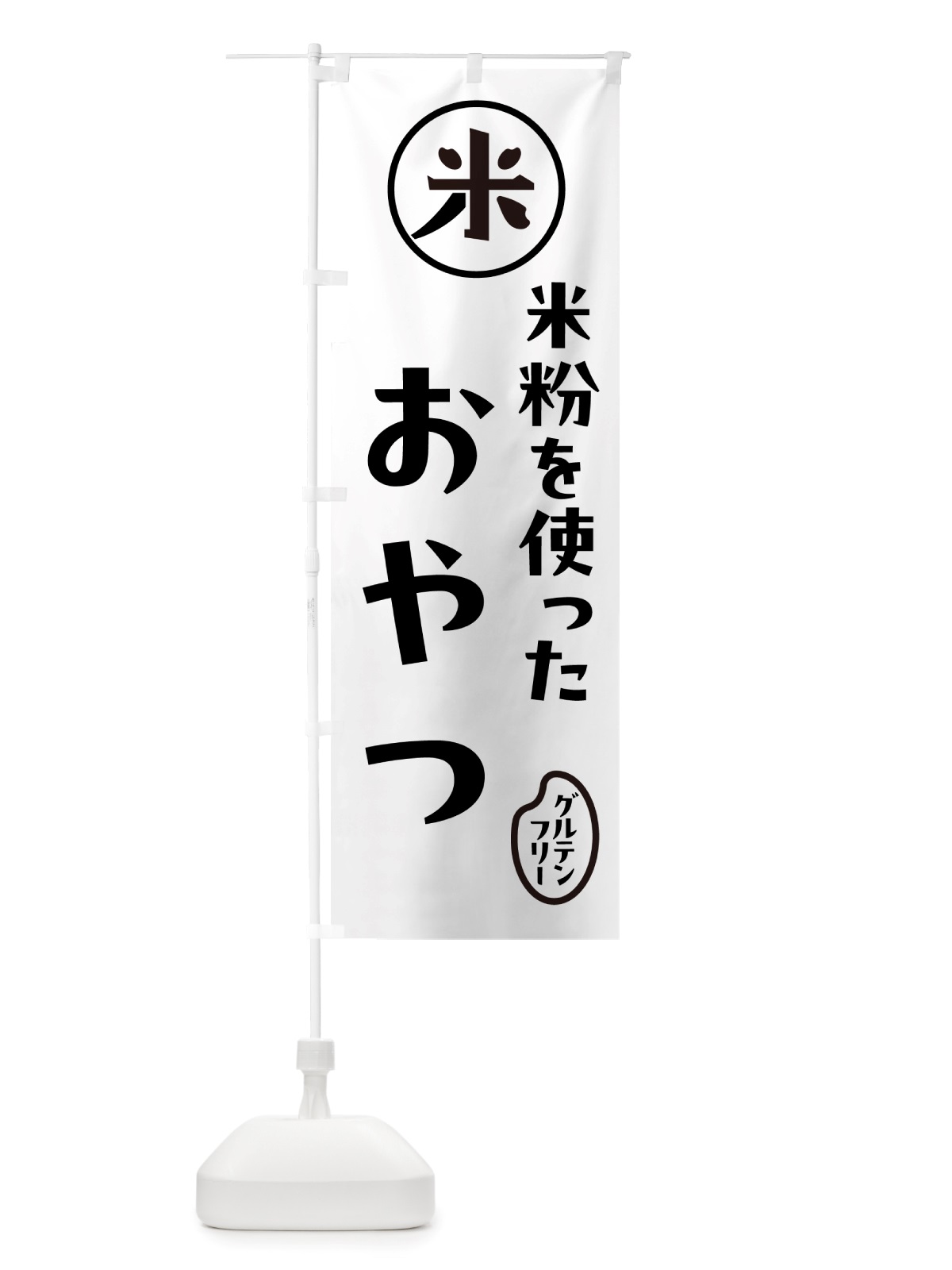 のぼり おやつ・米粉 のぼり旗 NS29(デザイン【A】)