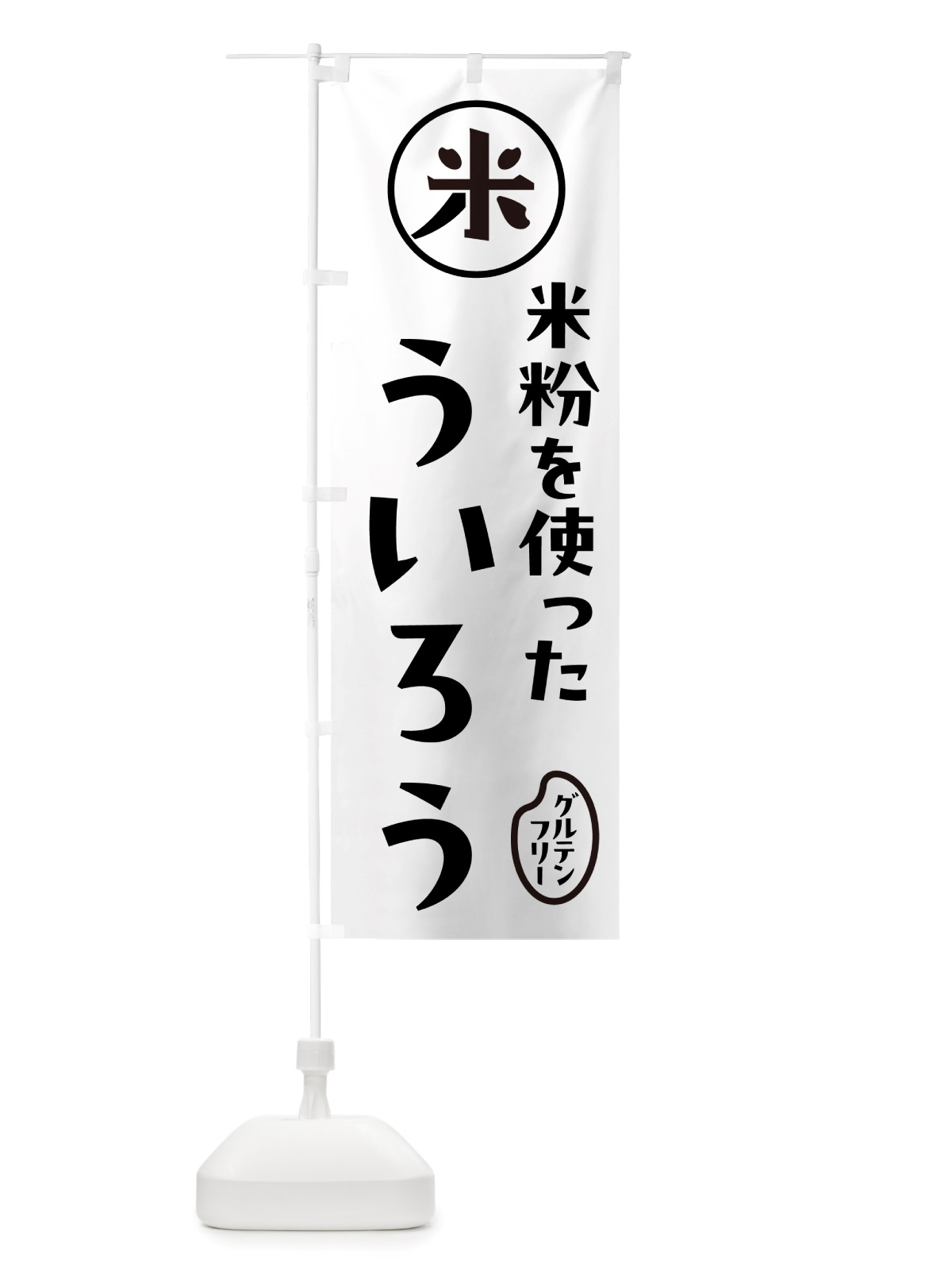 のぼり ういろう・米粉 のぼり旗 NS2C(デザイン【A】)