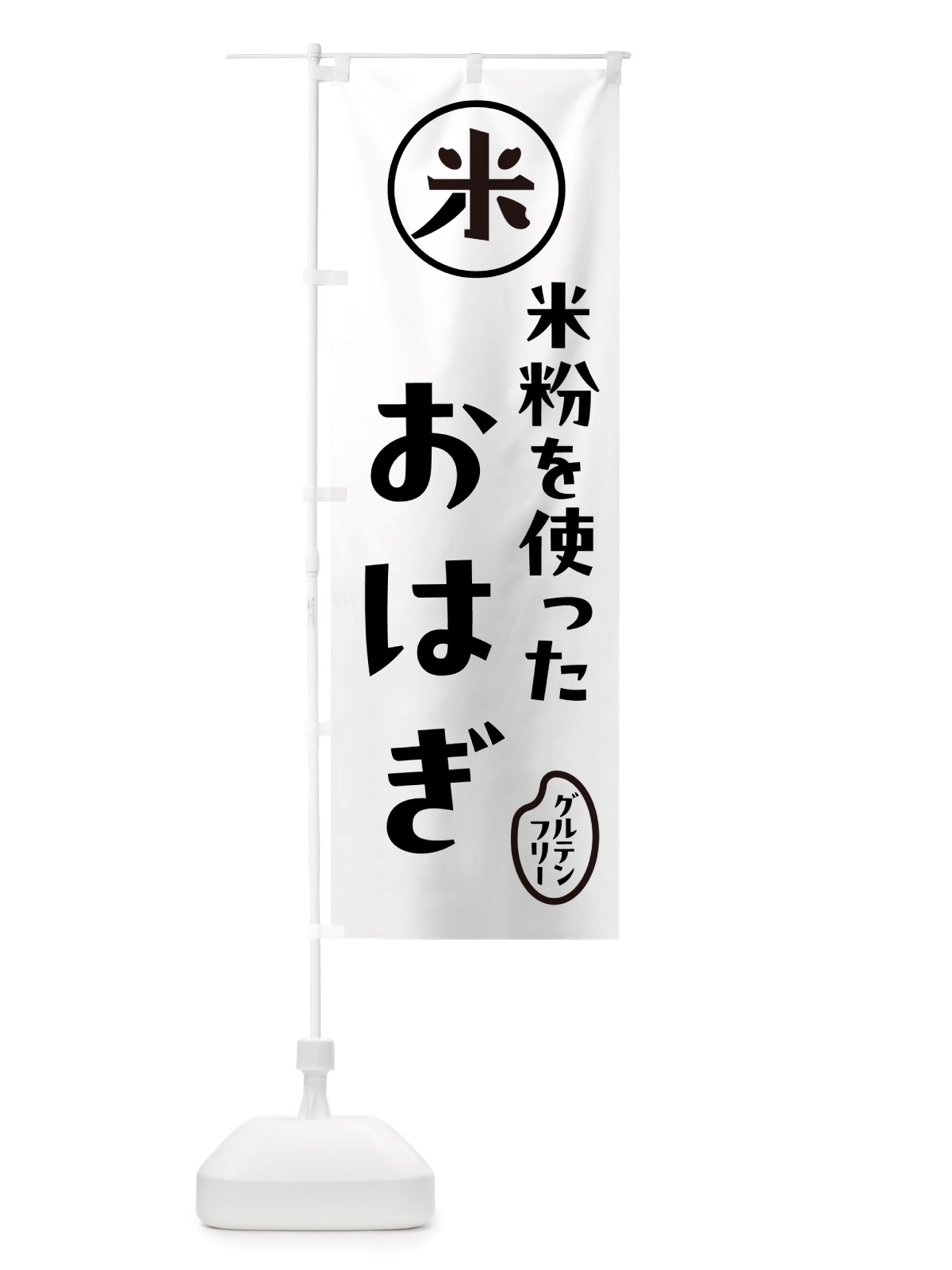 のぼり おはぎ・米粉 のぼり旗 NS2L(デザイン【A】)