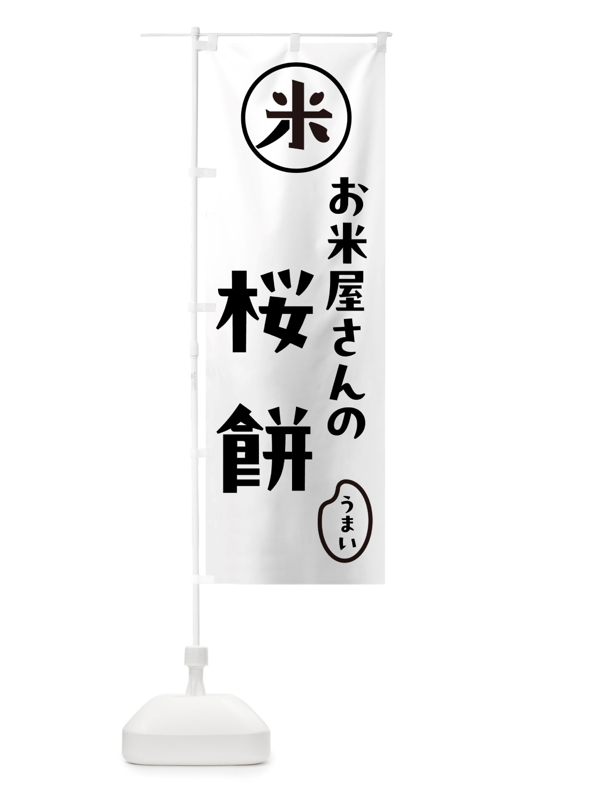 のぼり お米屋さん・さくら餅 のぼり旗 NS2P(デザイン【A】)
