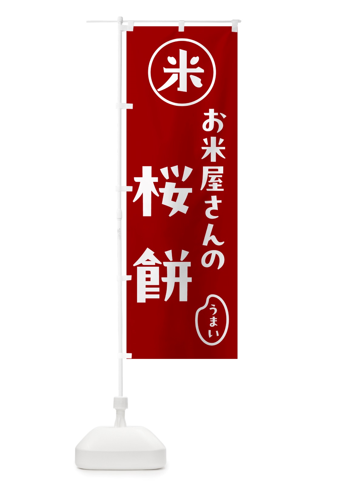 のぼり お米屋さん・さくら餅 のぼり旗 NS2P(デザイン【C】)