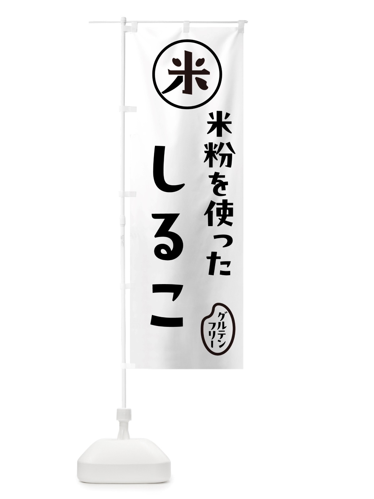 のぼり しるこ・米粉 のぼり旗 NS30(デザイン【A】)