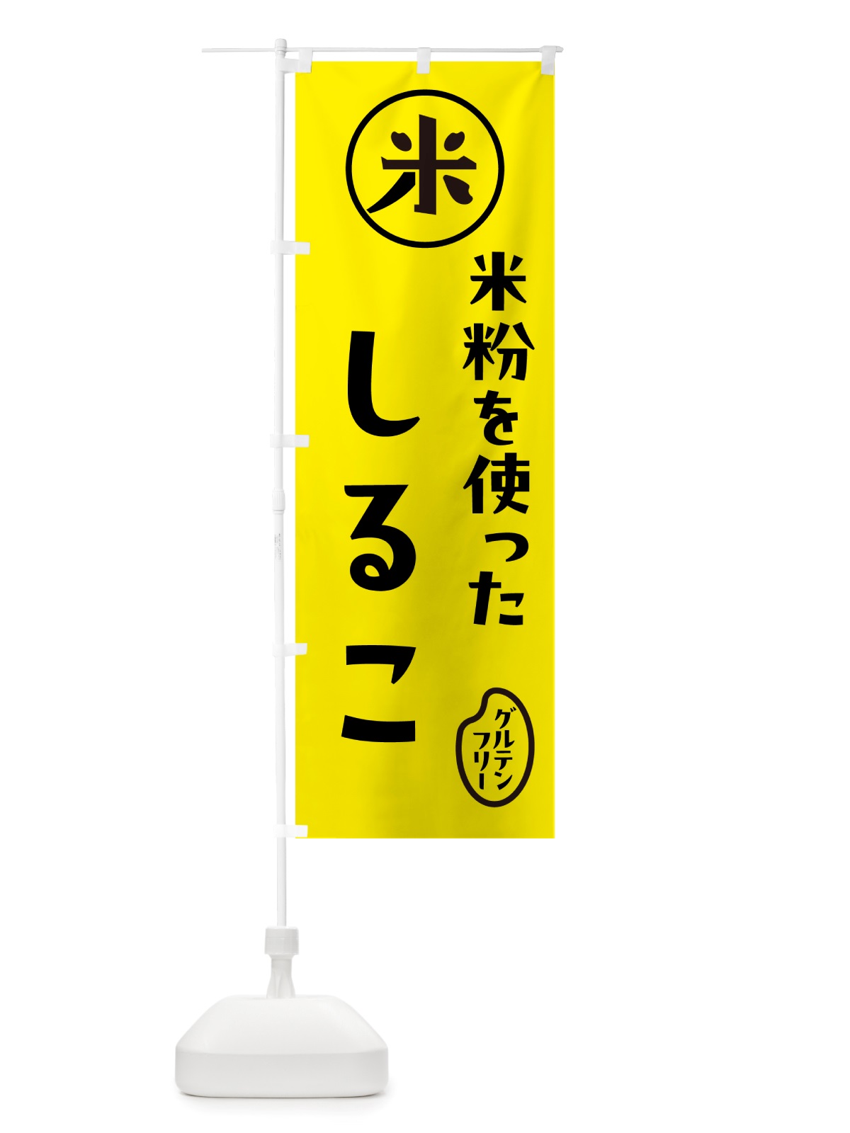 のぼり しるこ・米粉 のぼり旗 NS30(デザイン【B】)