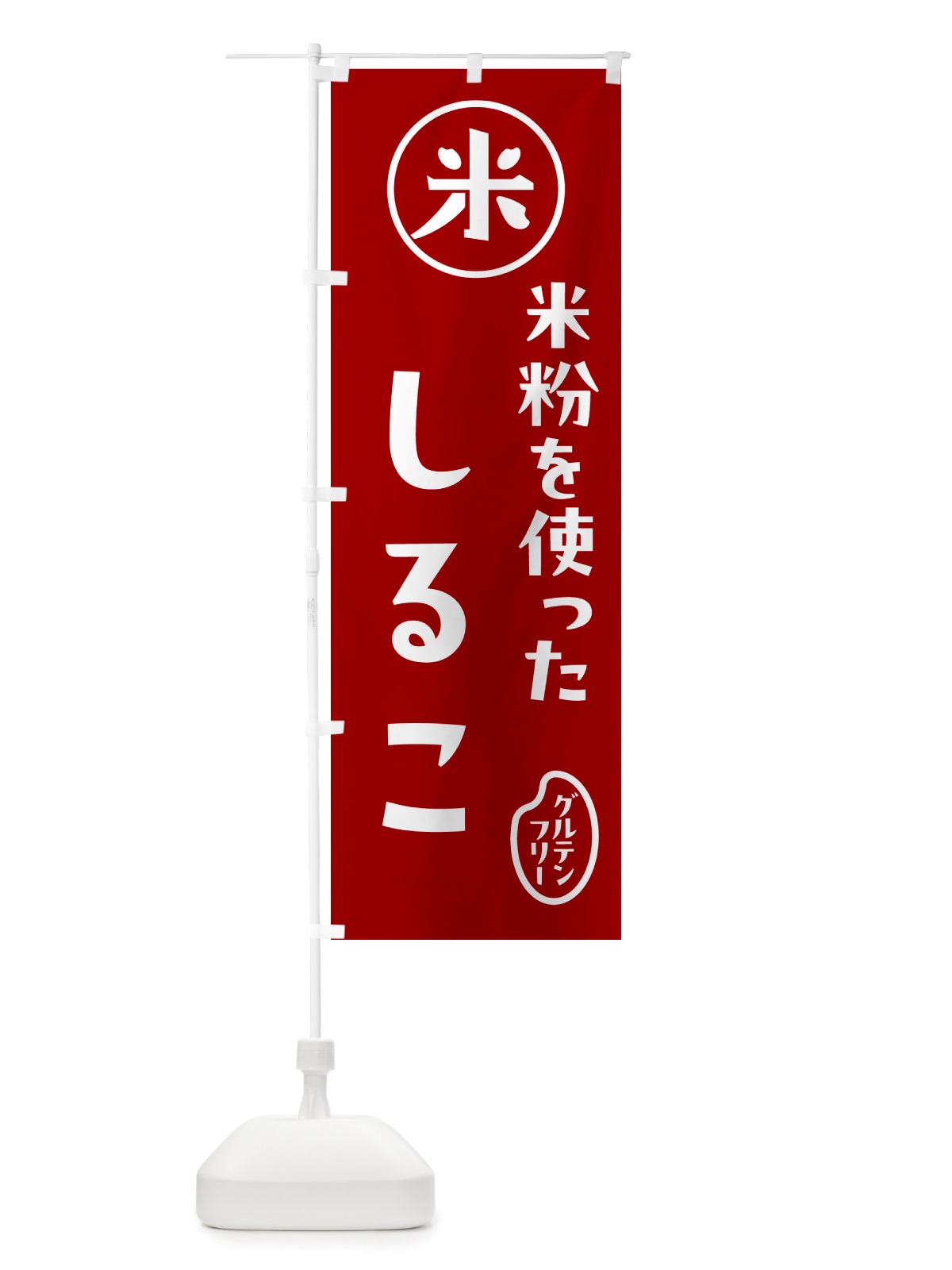 のぼり しるこ・米粉 のぼり旗 NS30(デザイン【C】)