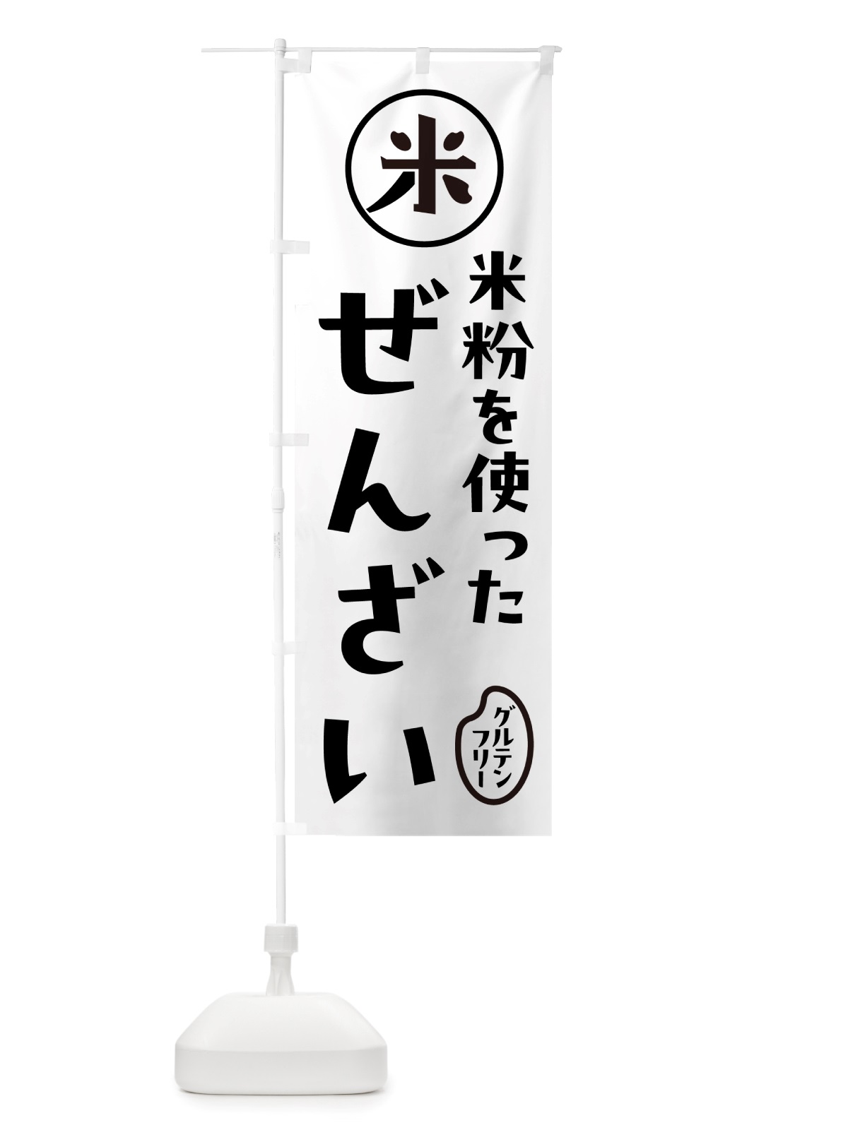 のぼり ぜんざい・米粉 のぼり旗 NS31(デザイン【A】)
