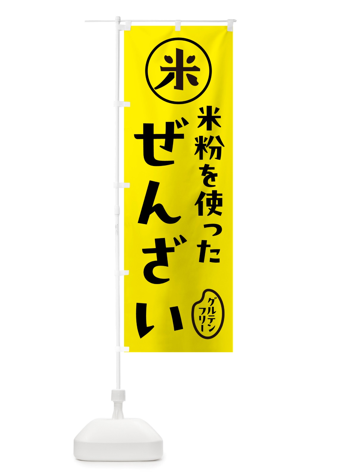 のぼり ぜんざい・米粉 のぼり旗 NS31(デザイン【B】)