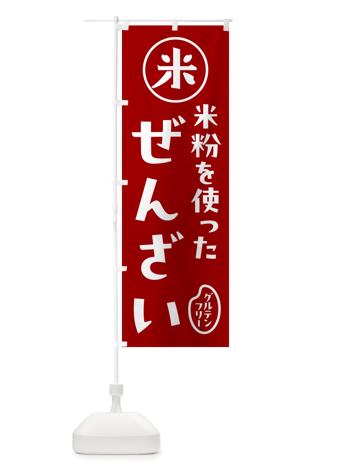 のぼり ぜんざい・米粉 のぼり旗 NS31(デザイン【C】)