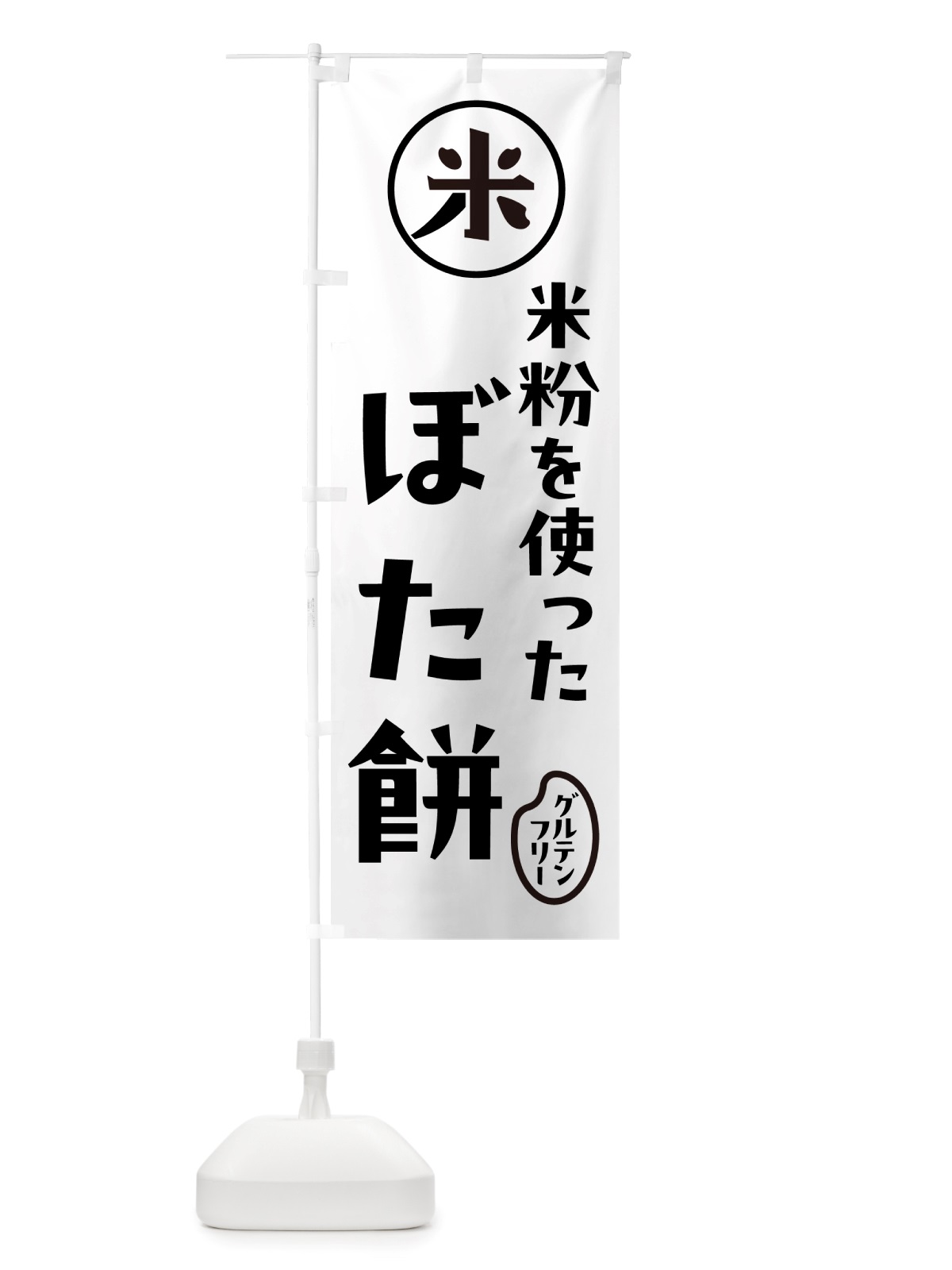 のぼり ぼた餅・米粉 のぼり旗 NS32(デザイン【A】)