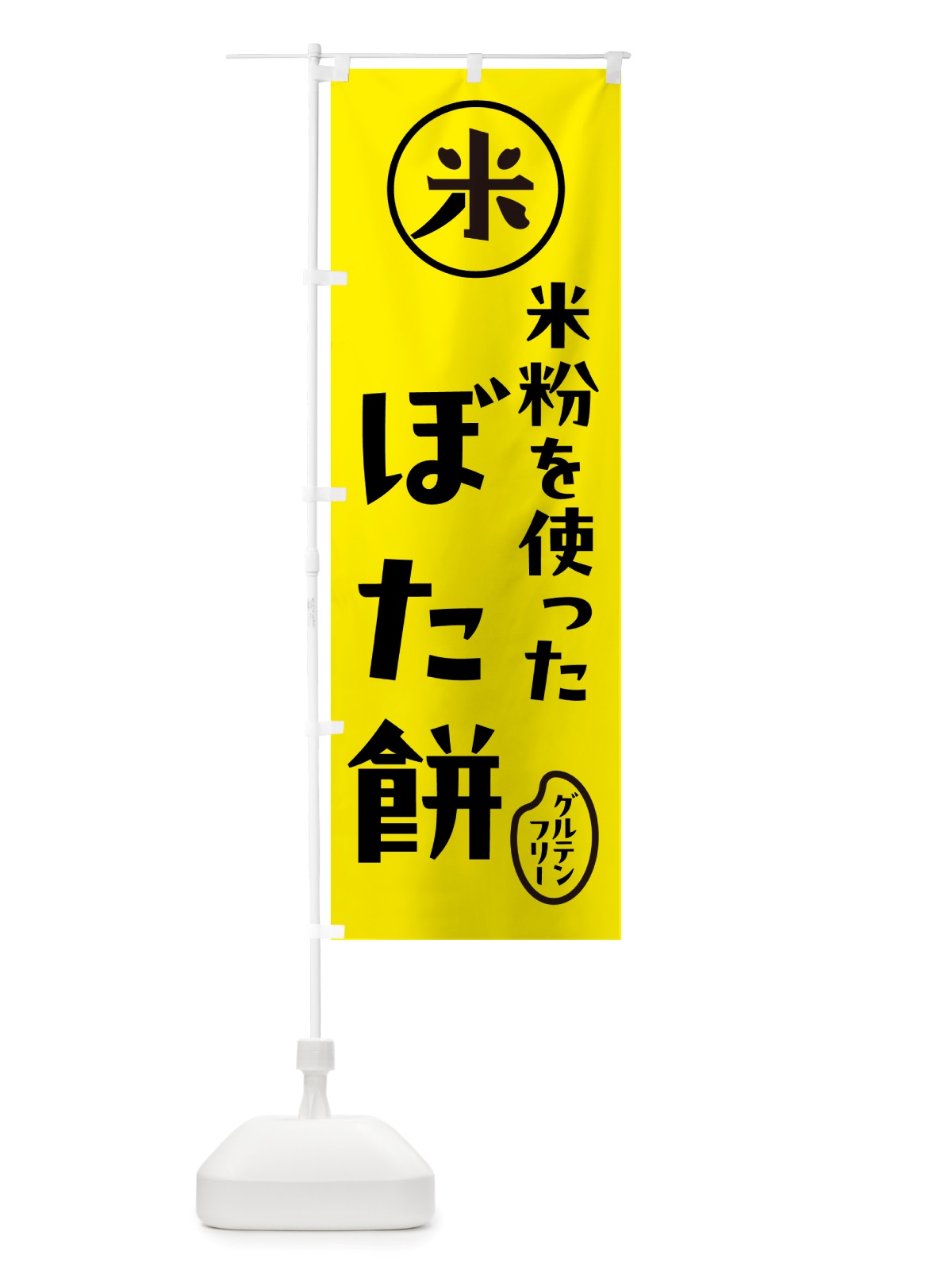のぼり ぼた餅・米粉 のぼり旗 NS32(デザイン【B】)