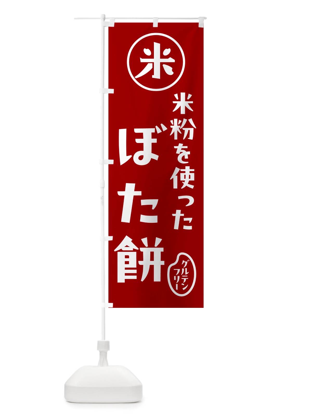 のぼり ぼた餅・米粉 のぼり旗 NS32(デザイン【C】)