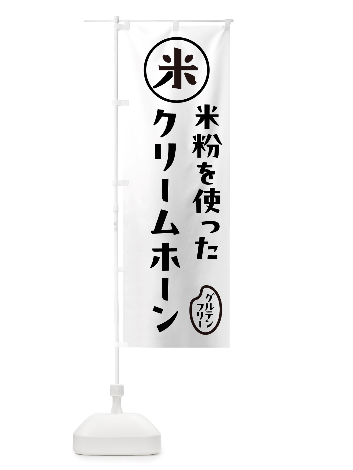 のぼり クリームホーン・米粉 のぼり旗 NS35(デザイン【A】)
