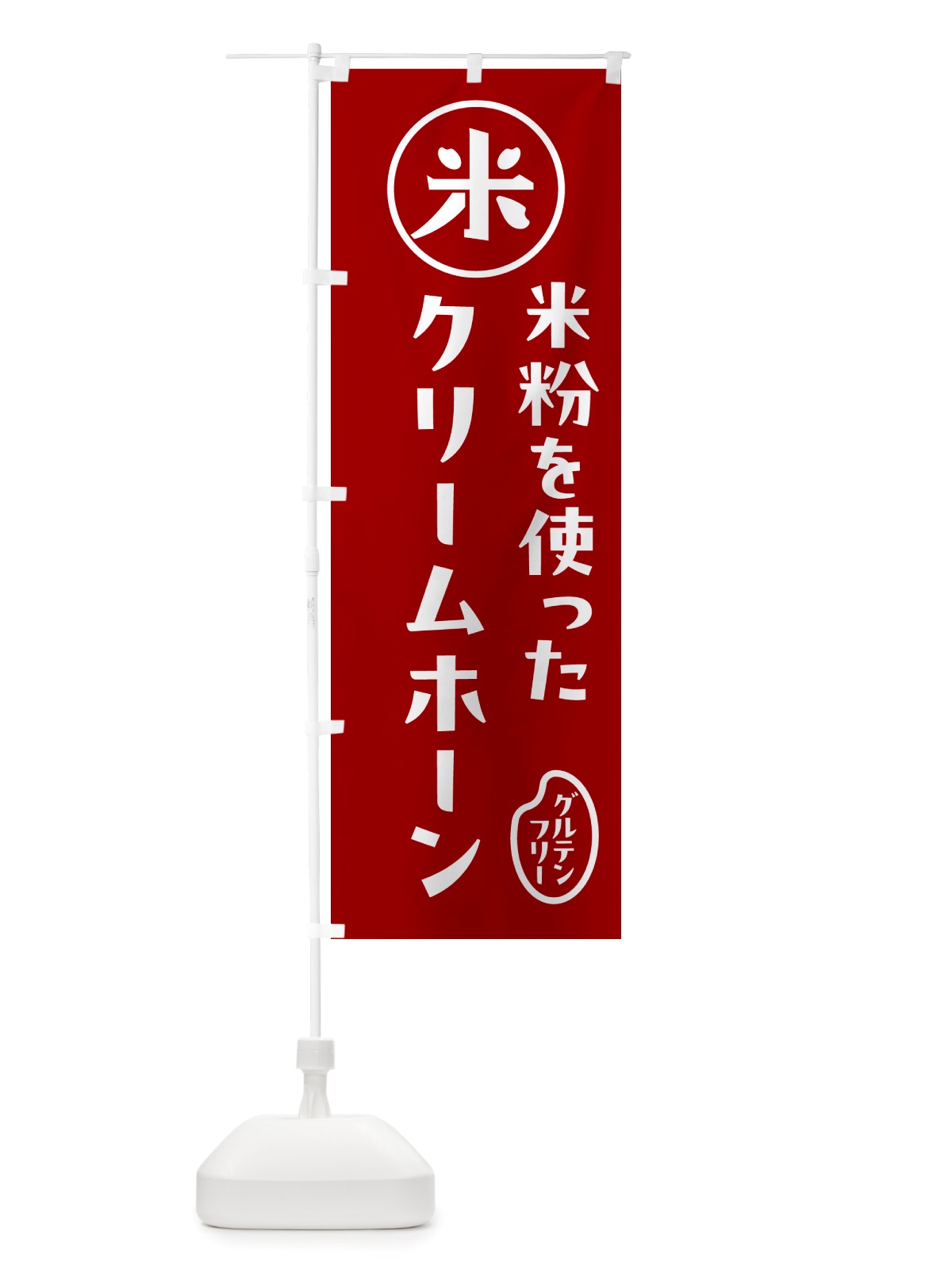 のぼり クリームホーン・米粉 のぼり旗 NS35(デザイン【C】)