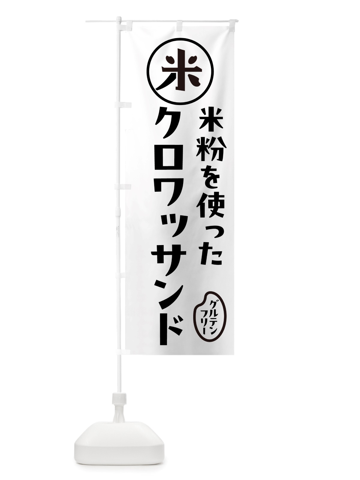 のぼり クロワッサンド・米粉 のぼり旗 NS36(デザイン【A】)