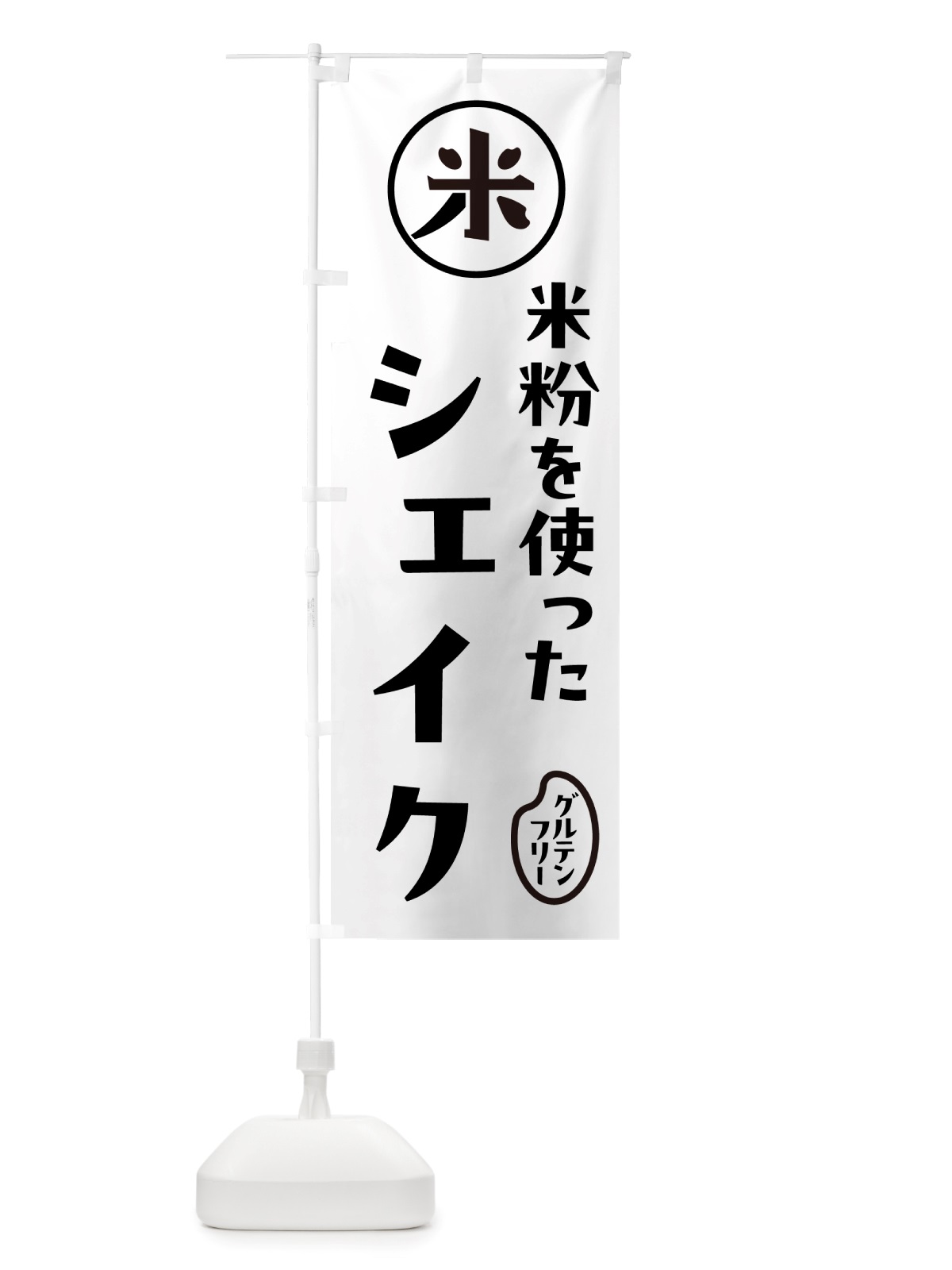 のぼり シェイク・米粉 のぼり旗 NS38(デザイン【A】)