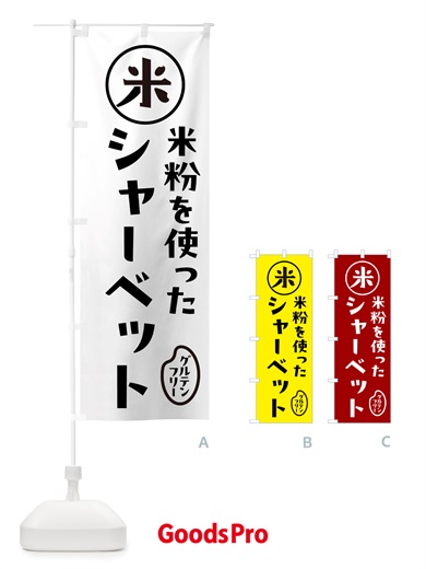のぼり シャーベット・米粉 のぼり旗 NS39