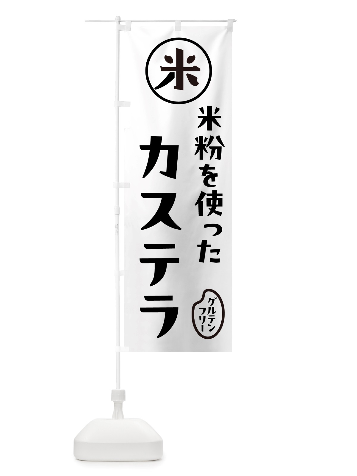 のぼり カステラ・米粉 のぼり旗 NS3A(デザイン【A】)