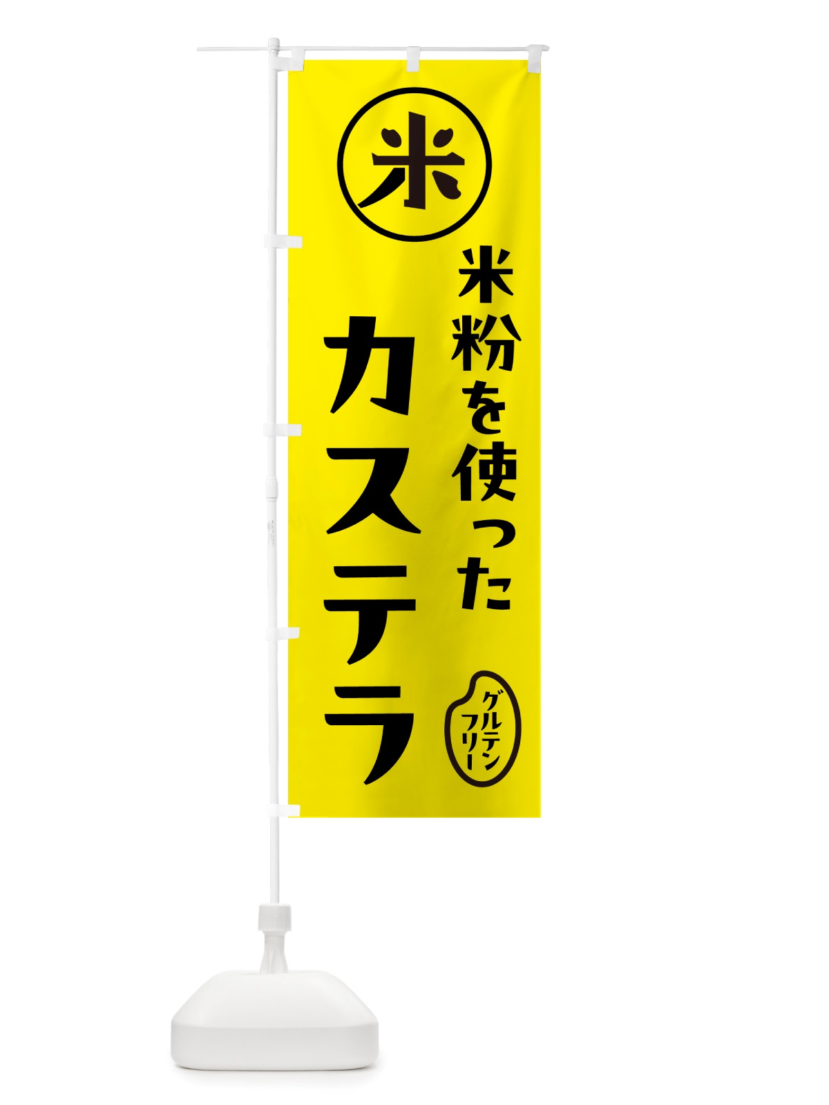 のぼり カステラ・米粉 のぼり旗 NS3A(デザイン【B】)