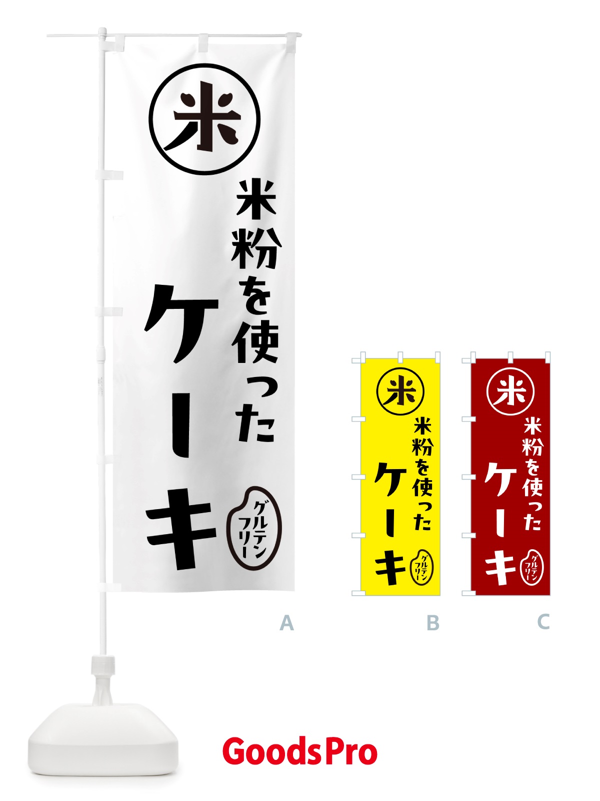 のぼり ケーキ・米粉 のぼり旗 NS3C