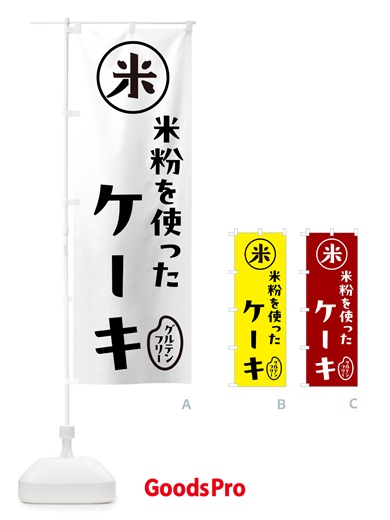 のぼり ケーキ・米粉 のぼり旗 NS3C