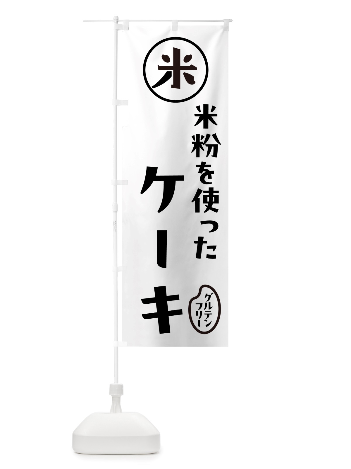 のぼり ケーキ・米粉 のぼり旗 NS3C(デザイン【A】)