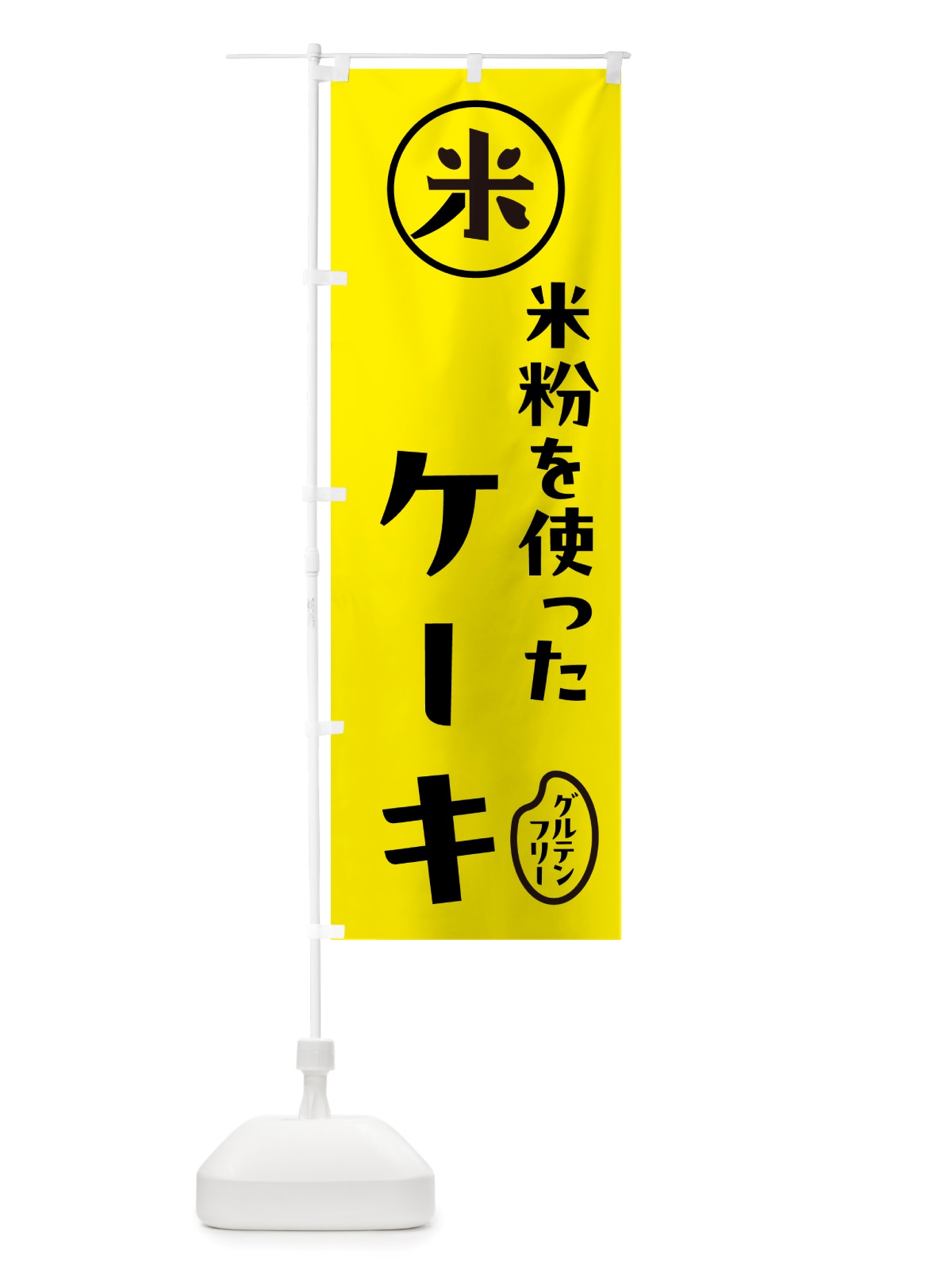 のぼり ケーキ・米粉 のぼり旗 NS3C(デザイン【B】)