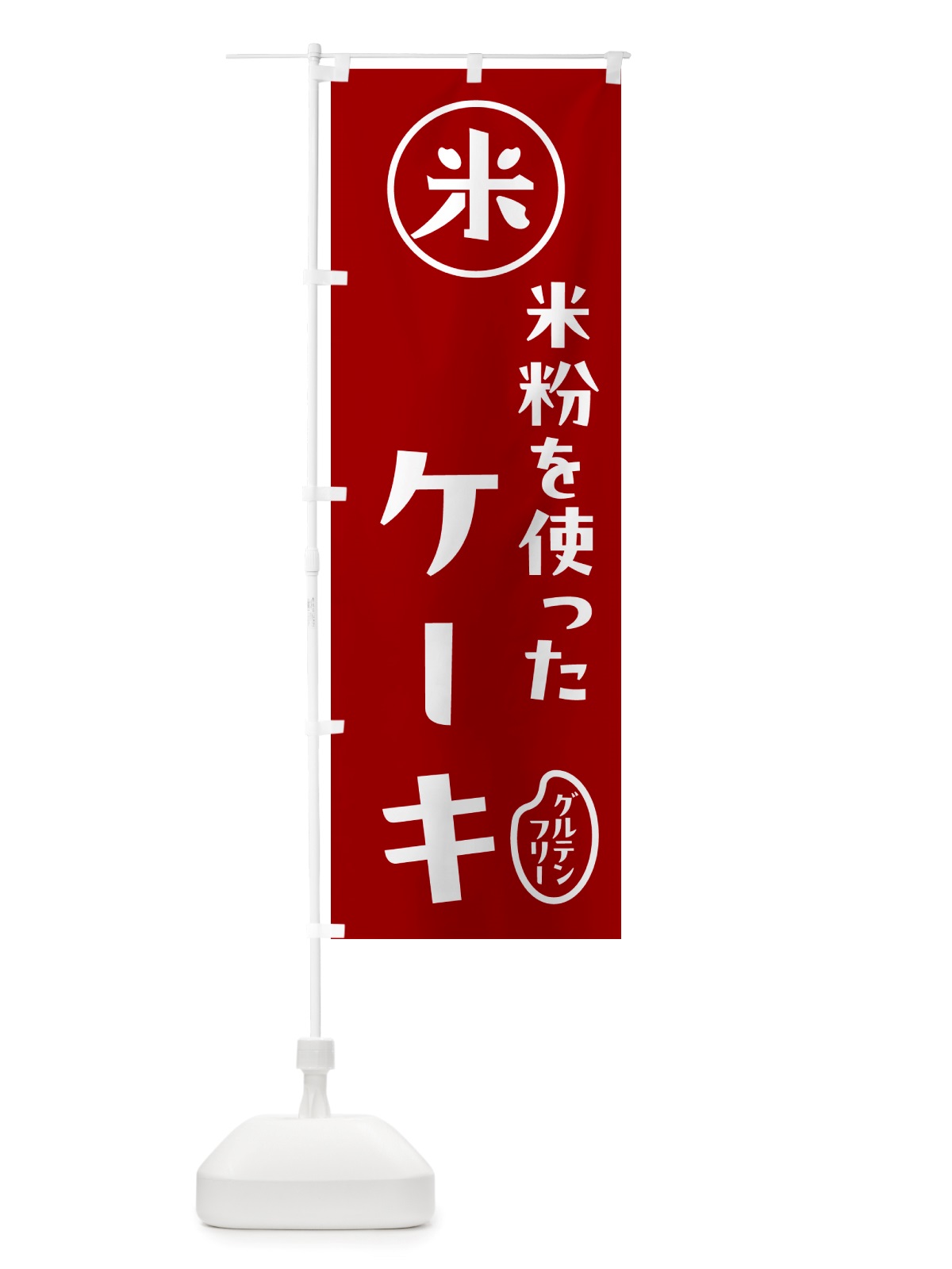のぼり ケーキ・米粉 のぼり旗 NS3C(デザイン【C】)