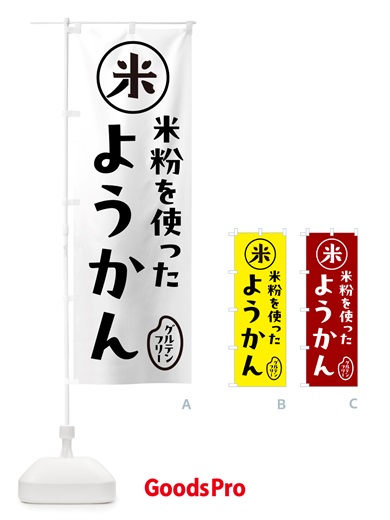 のぼり ようかん・米粉 のぼり旗 NS3E
