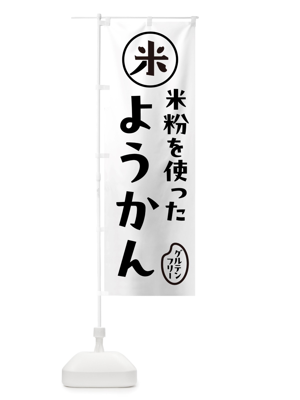 のぼり ようかん・米粉 のぼり旗 NS3E(デザイン【A】)