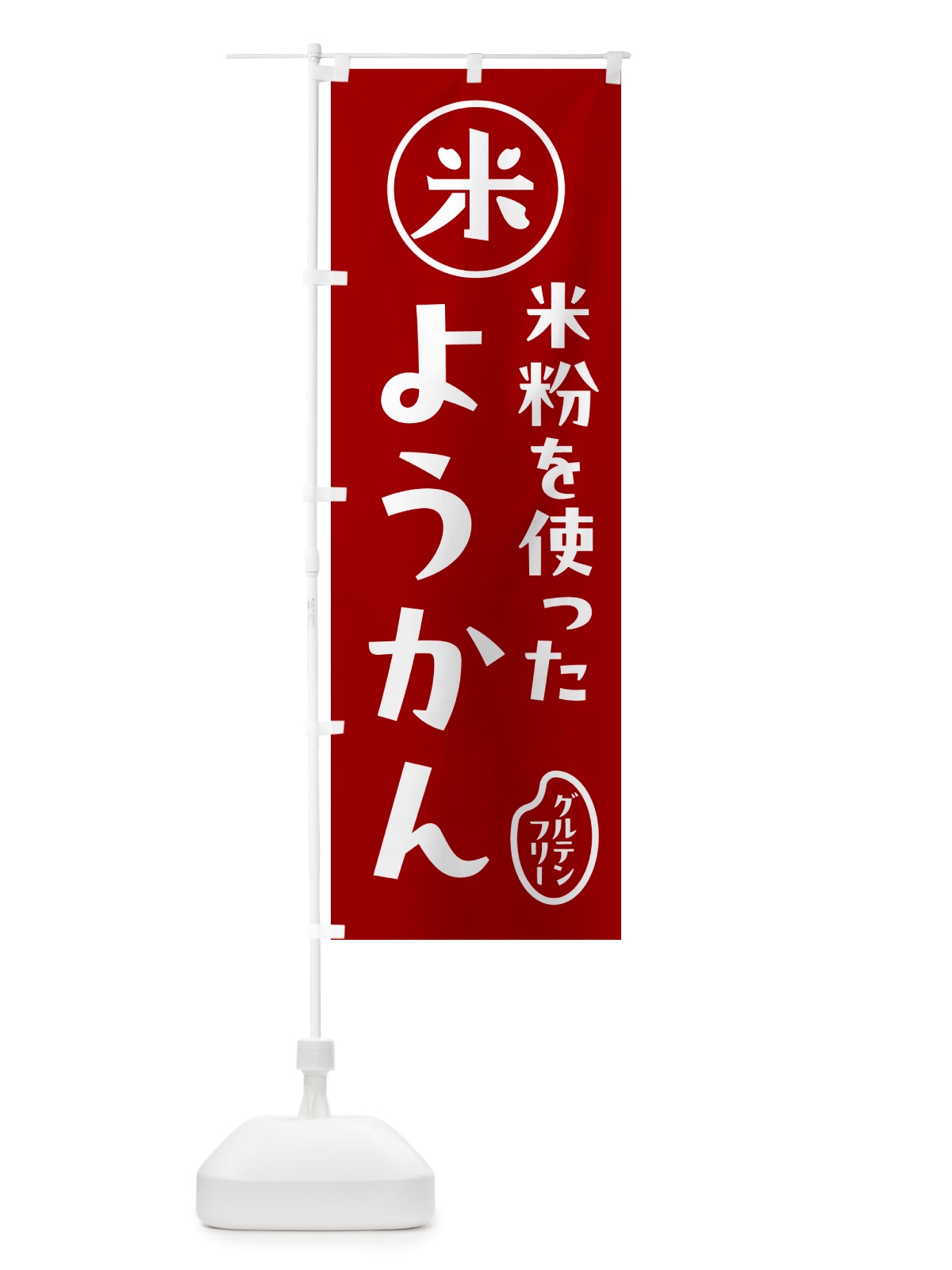 のぼり ようかん・米粉 のぼり旗 NS3E(デザイン【C】)
