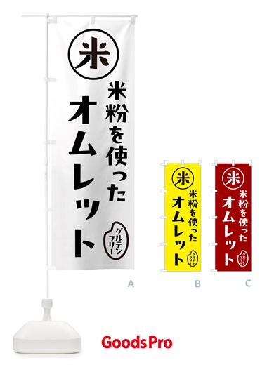 のぼり オムレット・米粉 のぼり旗 NS3G