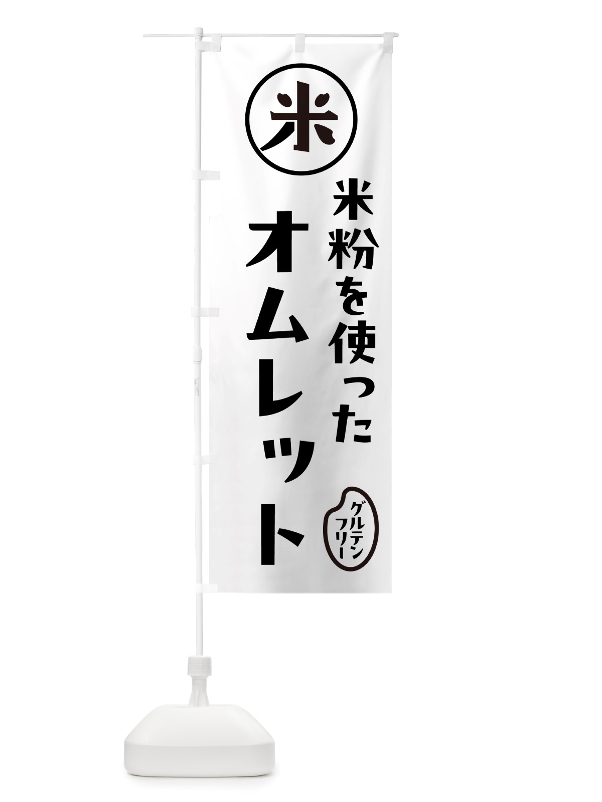 のぼり オムレット・米粉 のぼり旗 NS3G(デザイン【A】)