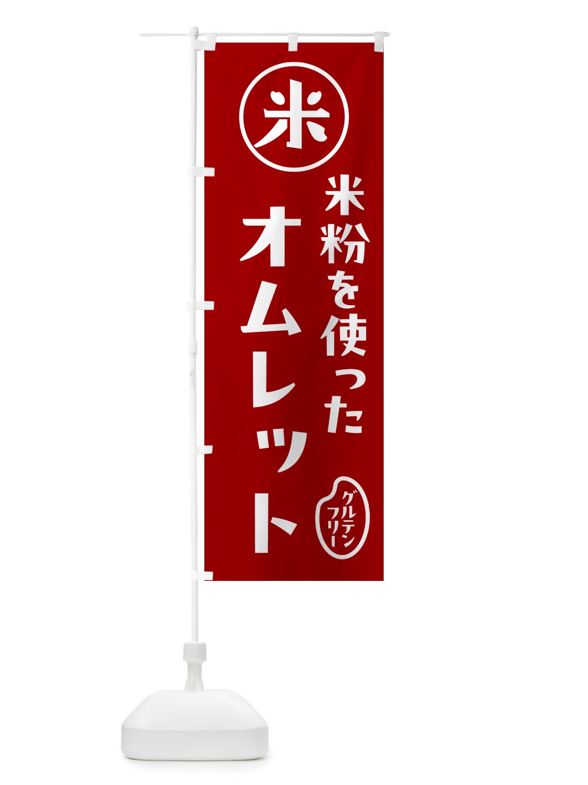 のぼり オムレット・米粉 のぼり旗 NS3G(デザイン【C】)