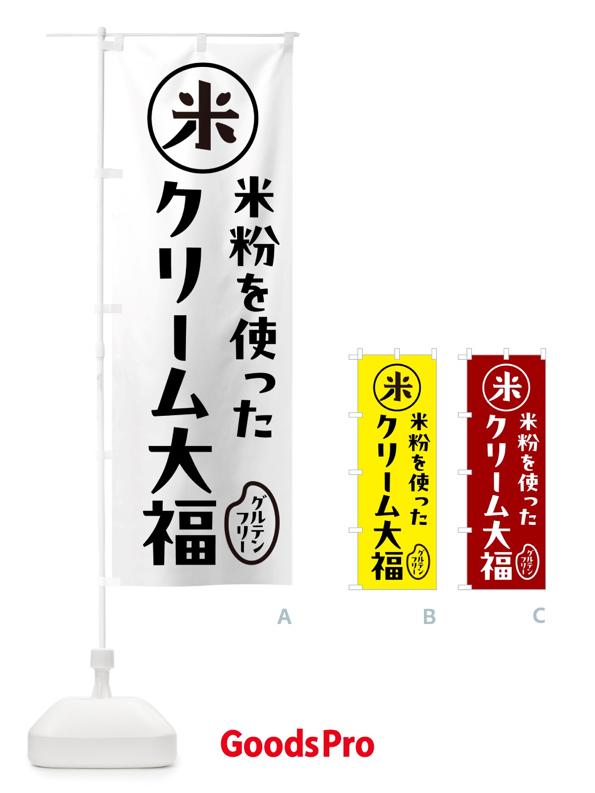 のぼり クリーム大福・米粉 のぼり旗 NS3H